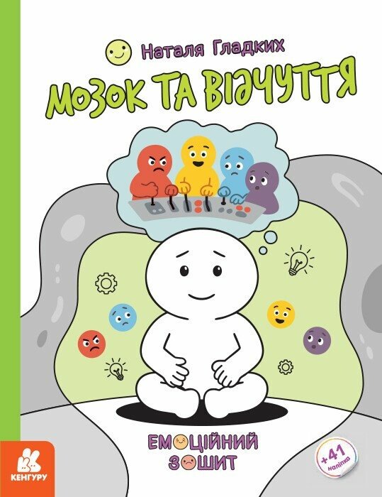 Емоційні зошити. Мозок та відчуття.  Гладких Н.