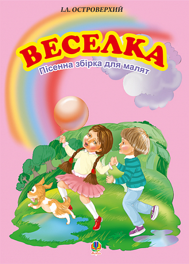 Веселка. Збірка пісень для дітей дошкільного та молодшого шкільного віку