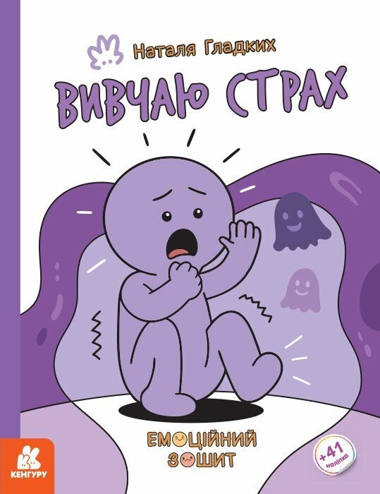 Емоційні зошити. Вивчаю страх.  Гладких Н.