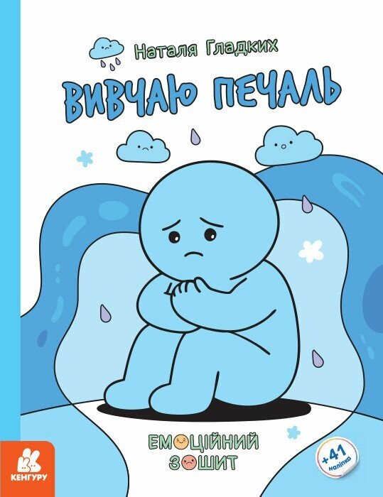 Емоційні зошити. Вивчаю печаль.  Гладких Н.