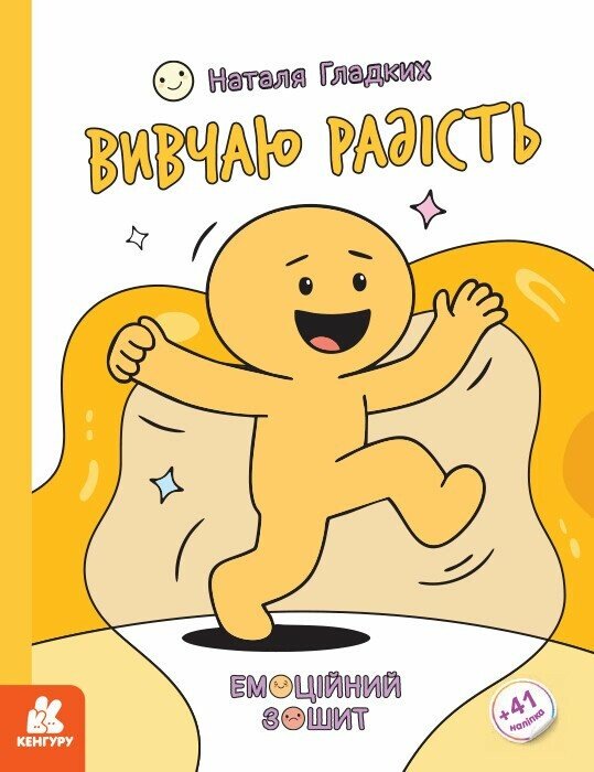 Емоційні зошити. Вивчаю радість.  Гладких Н.