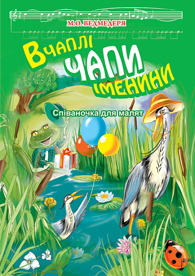 В Чаплі Чапи іменини: Співаночка для малят.