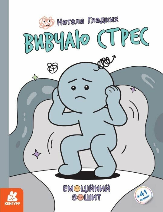 Емоційні зошити. Вивчаю стрес.  Гладких Н.