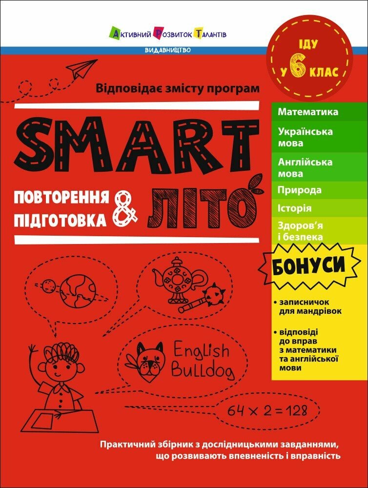SMARTліто. Іду у 6 клас. Коваль Н.