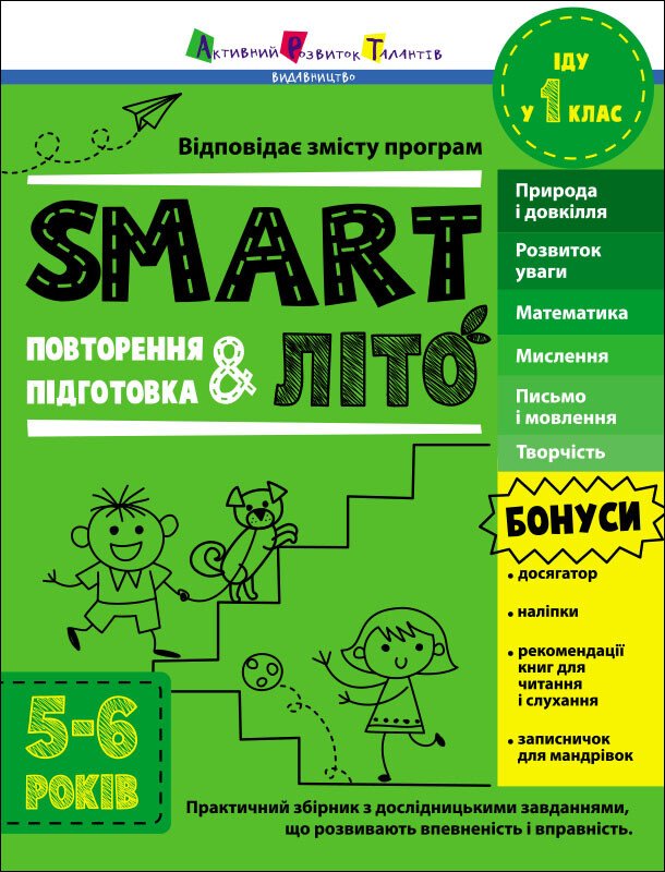 Тренувальний зошит : SMARTліто. Іду у 1 клас. Коваль Н.