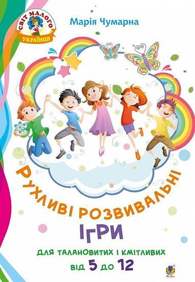 Рухливі розвивальні ігри для талановитих і кмітливих : від 5 до 12. НУШ