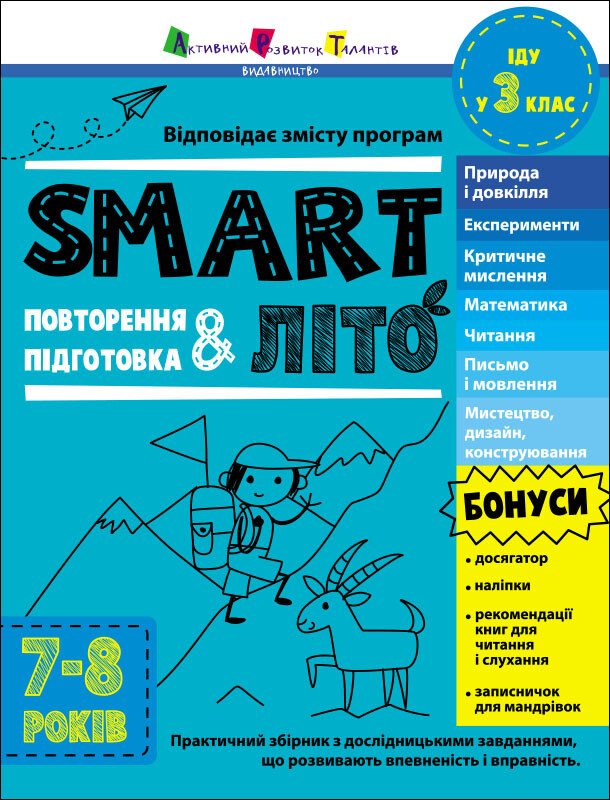 Тренувальний зошит : SMARTліто. Іду у 3 клас. Коваль Н.М.