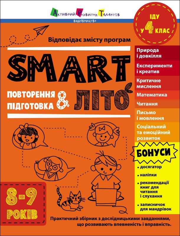 Тренувальний зошит : SMARTліто. Іду у 4 клас. Коваль Н.М.