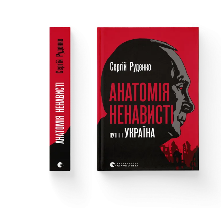 Анатомія ненависті. Путін і Україна.  Руденко С