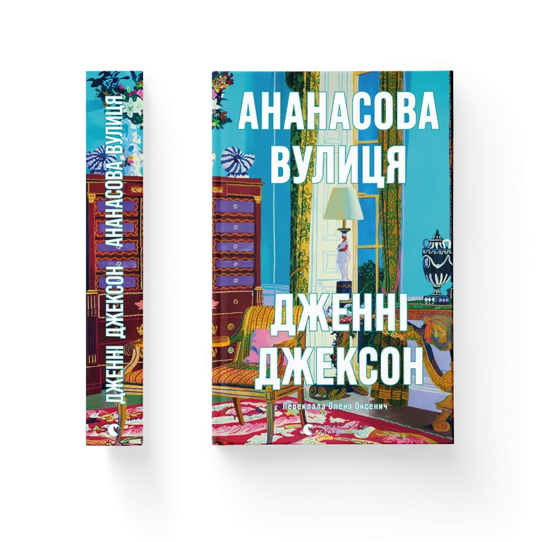 Ананасова вулиця. Дженні Джексон