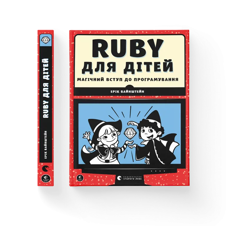 Ruby для дітей. Магічний вступ до програмування.  Ерік Вайнштейн