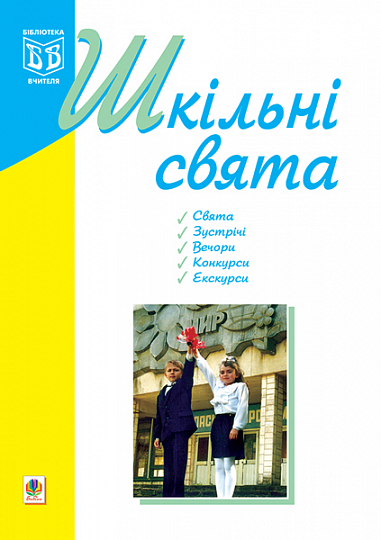 Шкільні свята: Навчальний посібник. Кульчицька О.М.