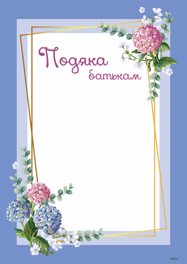 Подяка батькам. ПОБ-4