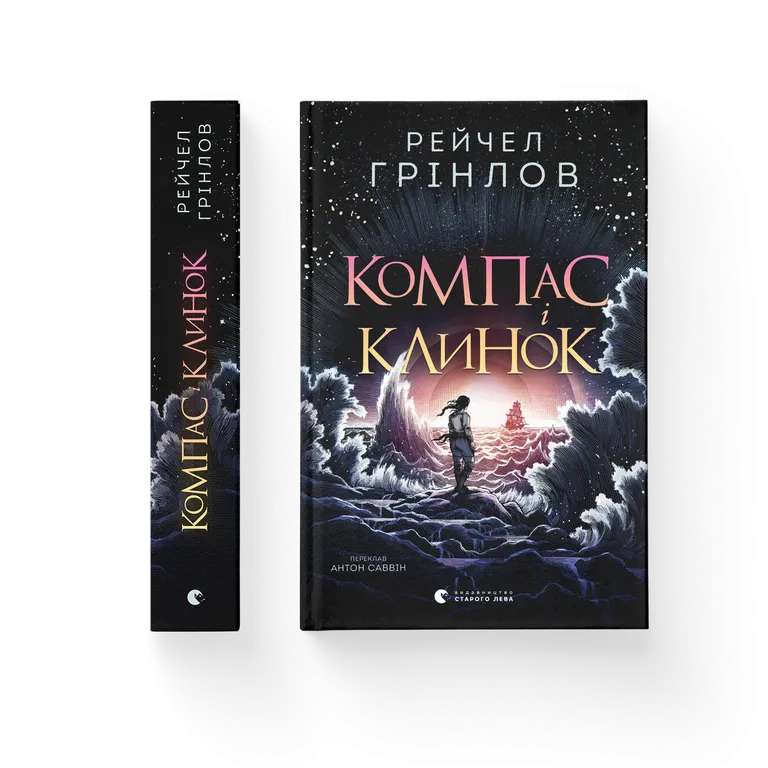 Компас і клинок. Рейчел Грінлов
