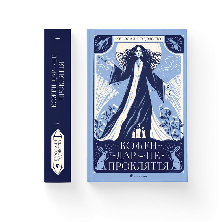 Кожен дар — це прокляття.  Керолайн О'Доног'ю