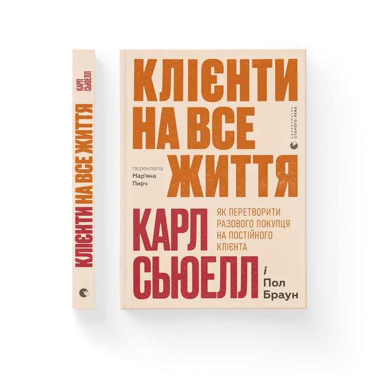 Клієнти на все життя.  Карл Сьюелл
