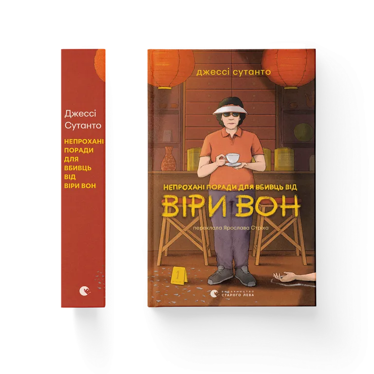 Непрохані поради для вбивць від Віри Вон.  Джессі Сутанто