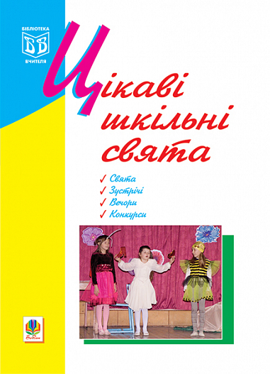 Цікаві шкільні свята. Навчальний посібник. Кульчицька О.М.
