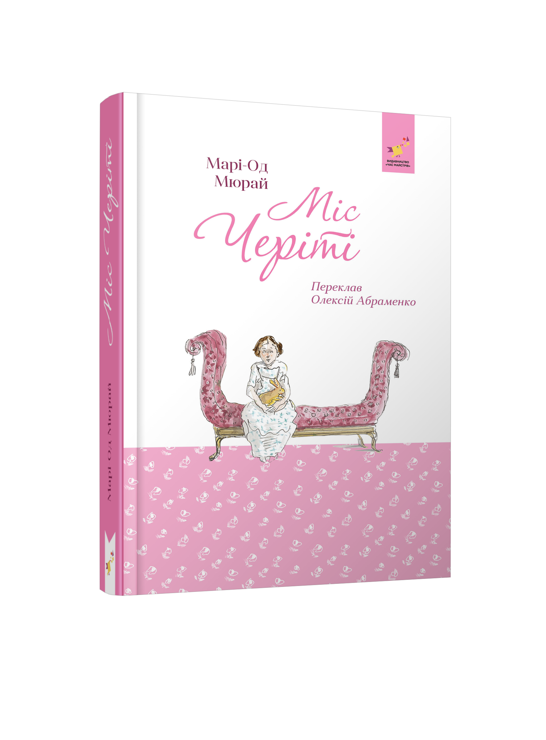 Міс Черіті.   М.-О. Мюрай