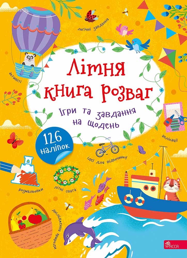 Літня книга розваг. Ігри та завдання на щодень.  Альона Пуляєва