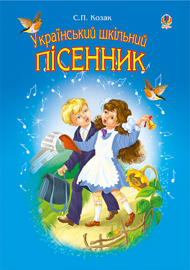 Український шкільний пісенник. Козак С.П.