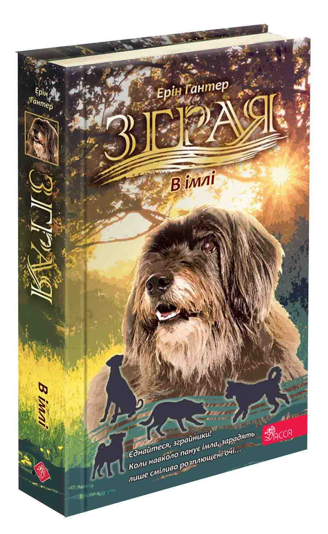 Зграя. Затемнення. Книга 3. В імлі.  Ерін Гантер