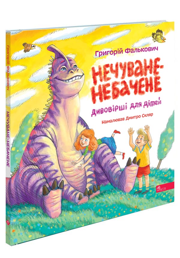 Нечуване-небачене. Дивовірші для дітей.  Григорій Фалькович