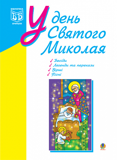 У день Святого Миколая. Посіб.для вчителя. Клід І.О.