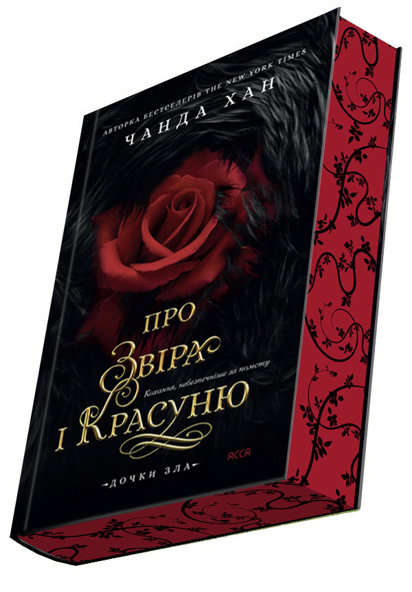 Дочки зла. Книга 1. Про звіра і красуню.  Чанда Хан