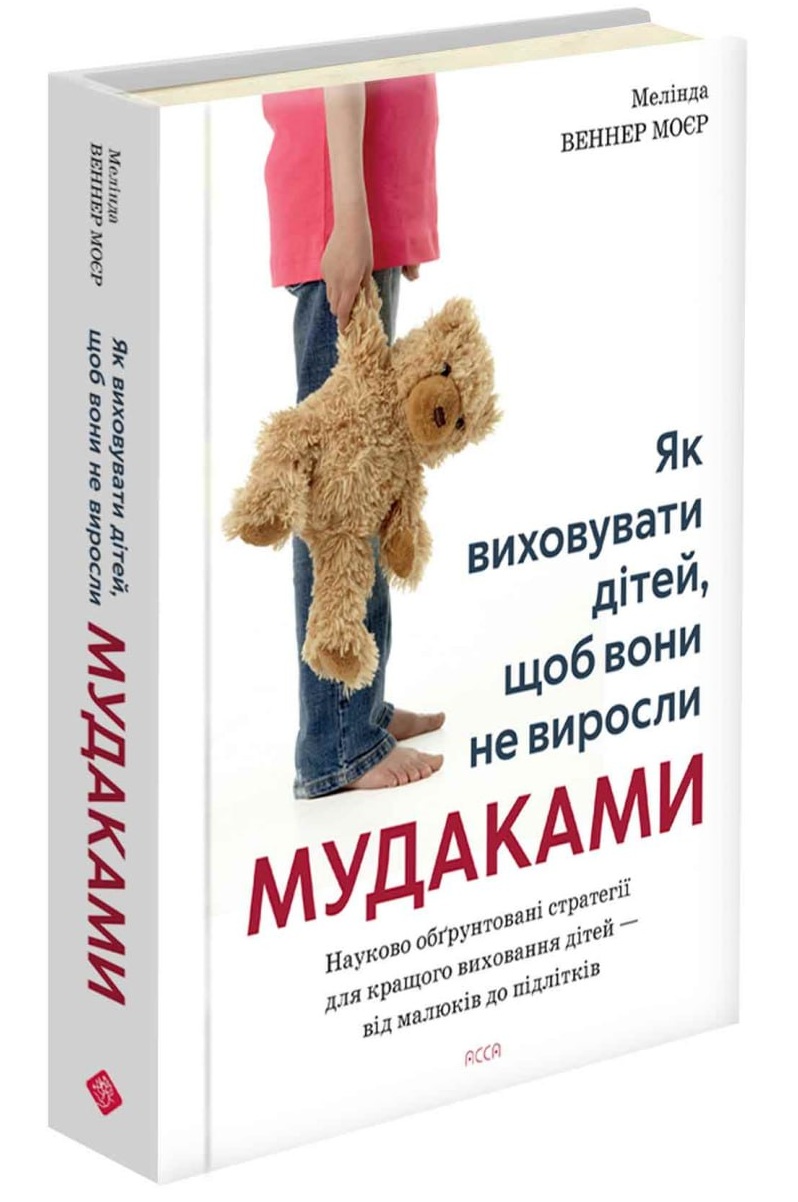 Як виховувати дітей, щоб вони не виросли мудаками.  Мелінда Веннер Моєр
