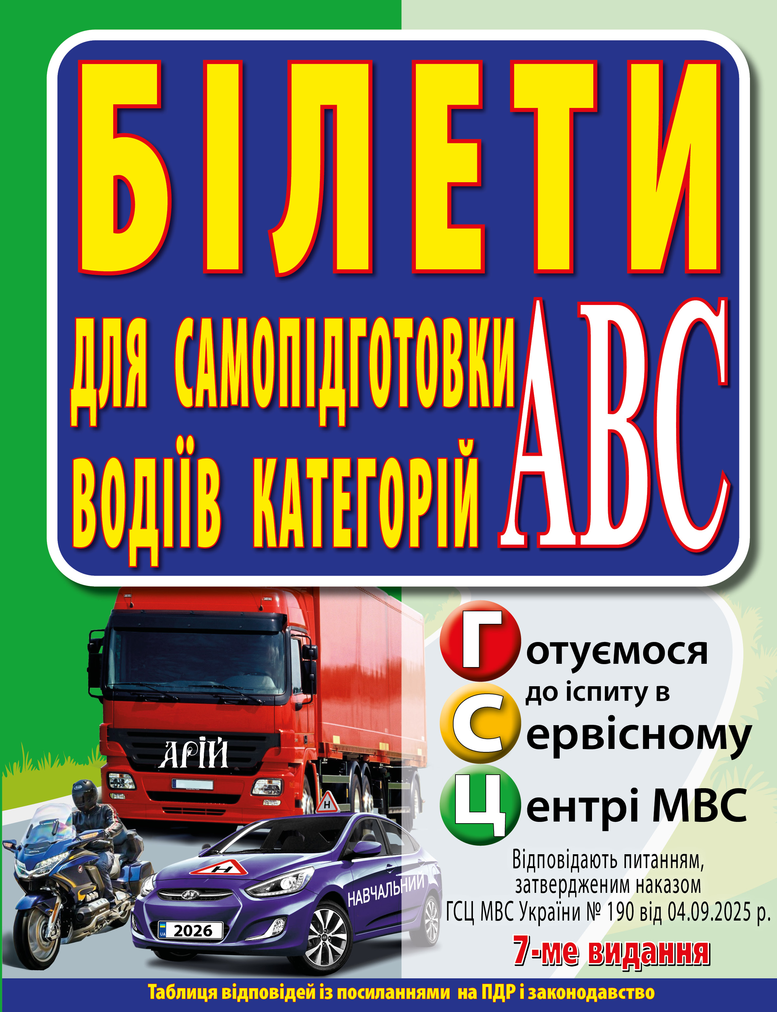 Білети для самопідготовки водіїв категорій АВС.  Дерех З.Д., Заворицький Ю.Є