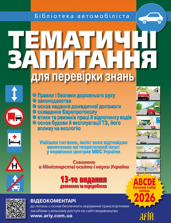 Тематичні запитання для перевірки знань ПДР 2026  Дерех З.Д. Заворицький Ю.Є.