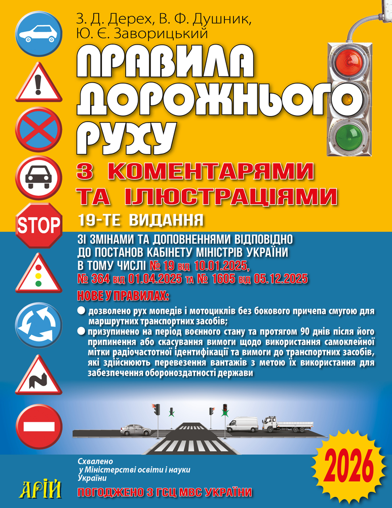 Правила дорожнього руху з коментарями та ілюстраціями (2026)  Дерех З.Д., Душник В.Ф.