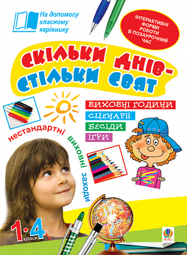 Скільки днів - стільки свят. Нестандартні виховні заходи. 1-4 кл. Посібник для вчителя.