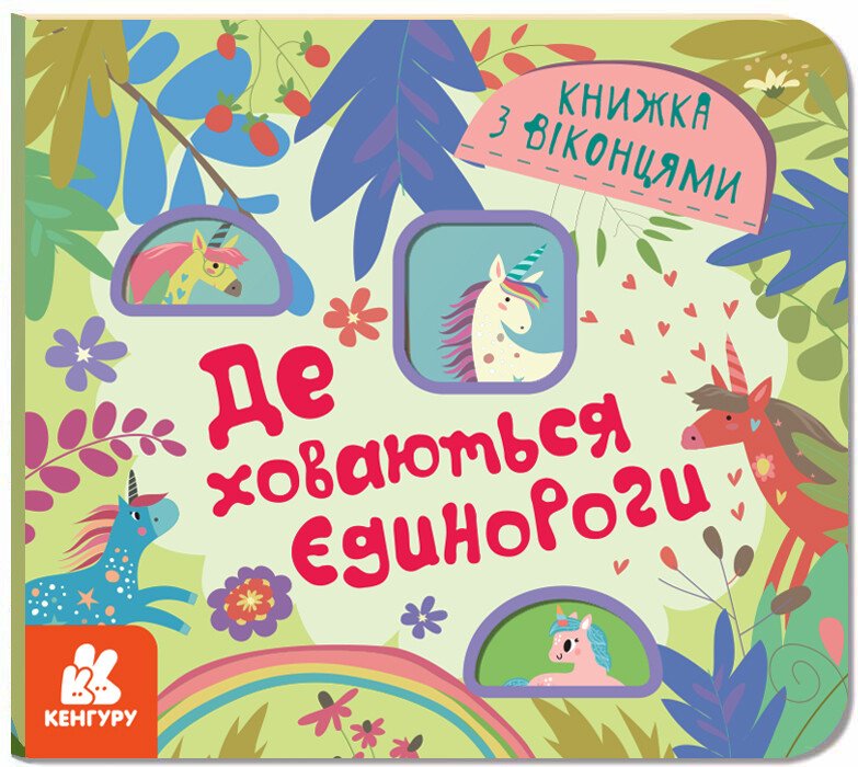 Книжка з віконцями. Де ховаютья єдинороги
