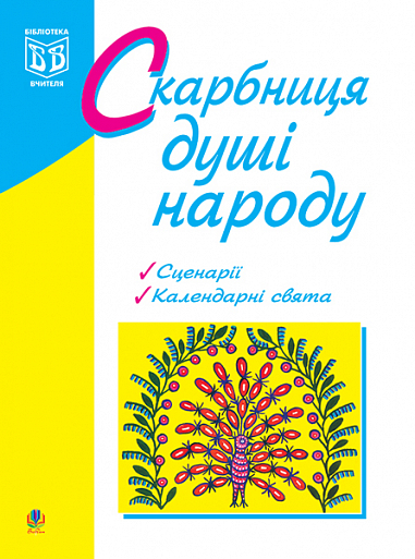 Скарбниця душі народу: сценарії виховних заходів.