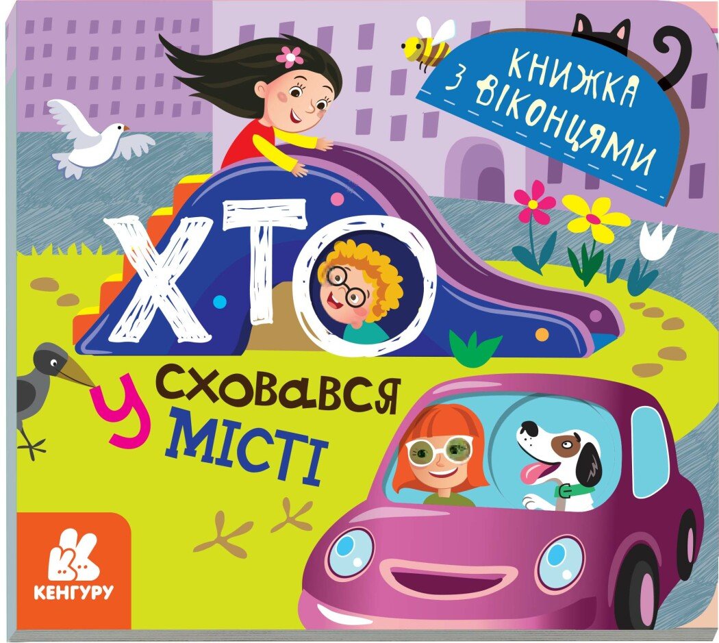 Книжка з віконцями. Хто сховався у місті