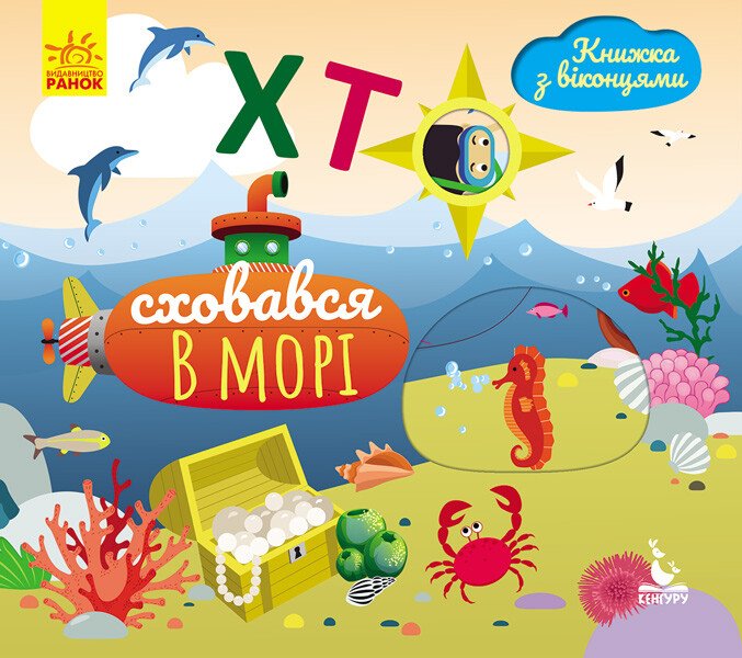 Книжка з віконцями. Хто сховався у морі