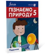 Пізнаємо природу 5 клас  НУШ  Підручник Біос Д. 2022