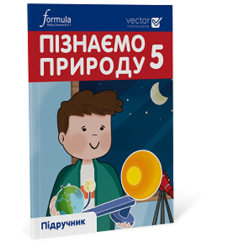 Пізнаємо природу 5 клас  НУШ  Підручник Біос Д. 2022
