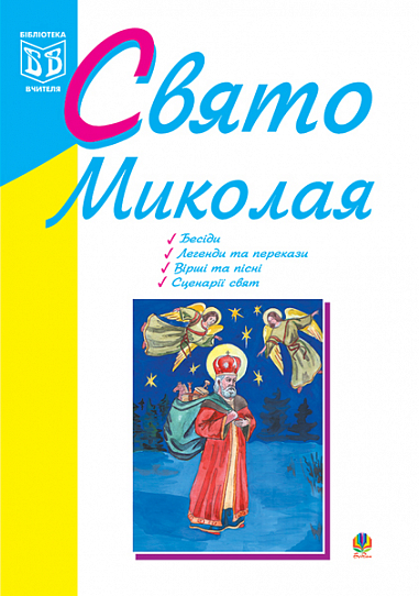 Свято Миколая: Навчально-методичний посібник. Клід І.О.