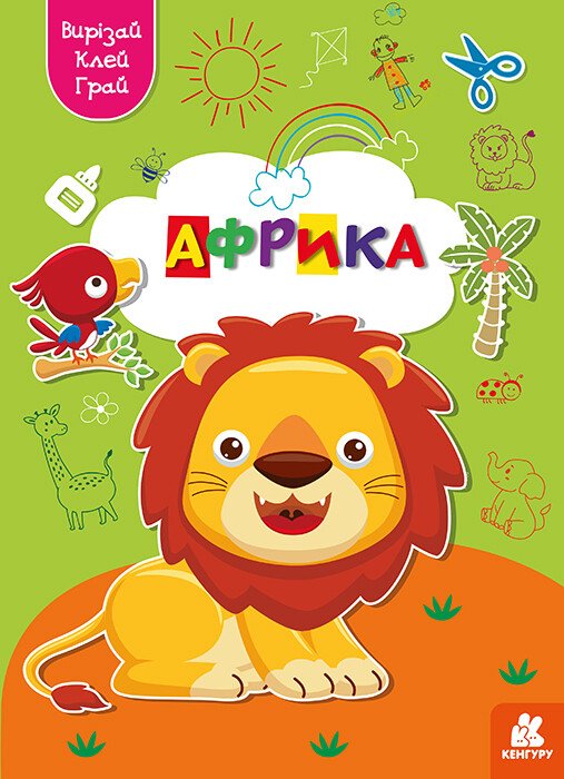 Вирізай. Клей. Грай. Африка