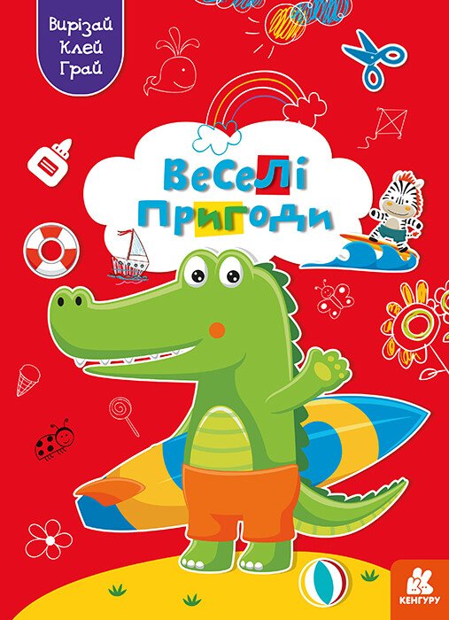 Вирізай. Клей. Грай. Веселі пригоди
