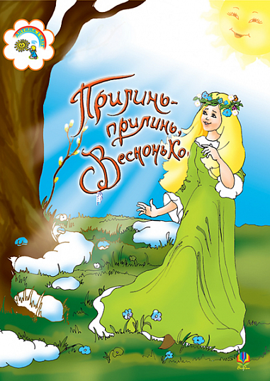 Прилинь,прилинь,Веснонько:Збірник сценаріїв для дітей дошкільного і молодшого шкільного віку.  Паронова В.І. та ін.