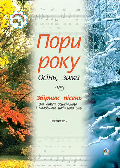 Пори року. Частина 1 (осінь, зима). Збірка пісень для дітей дошкільного і молодшого шкільного віку  Дем"янчук В.П. та ін.