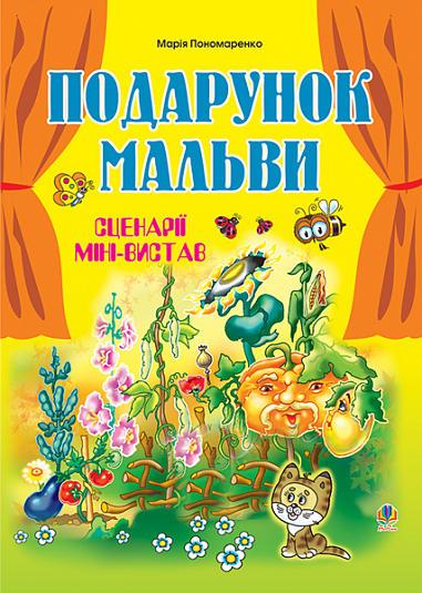 Подарунок мальви. Сценарії міні-вистав.  Пономаренко М.А.