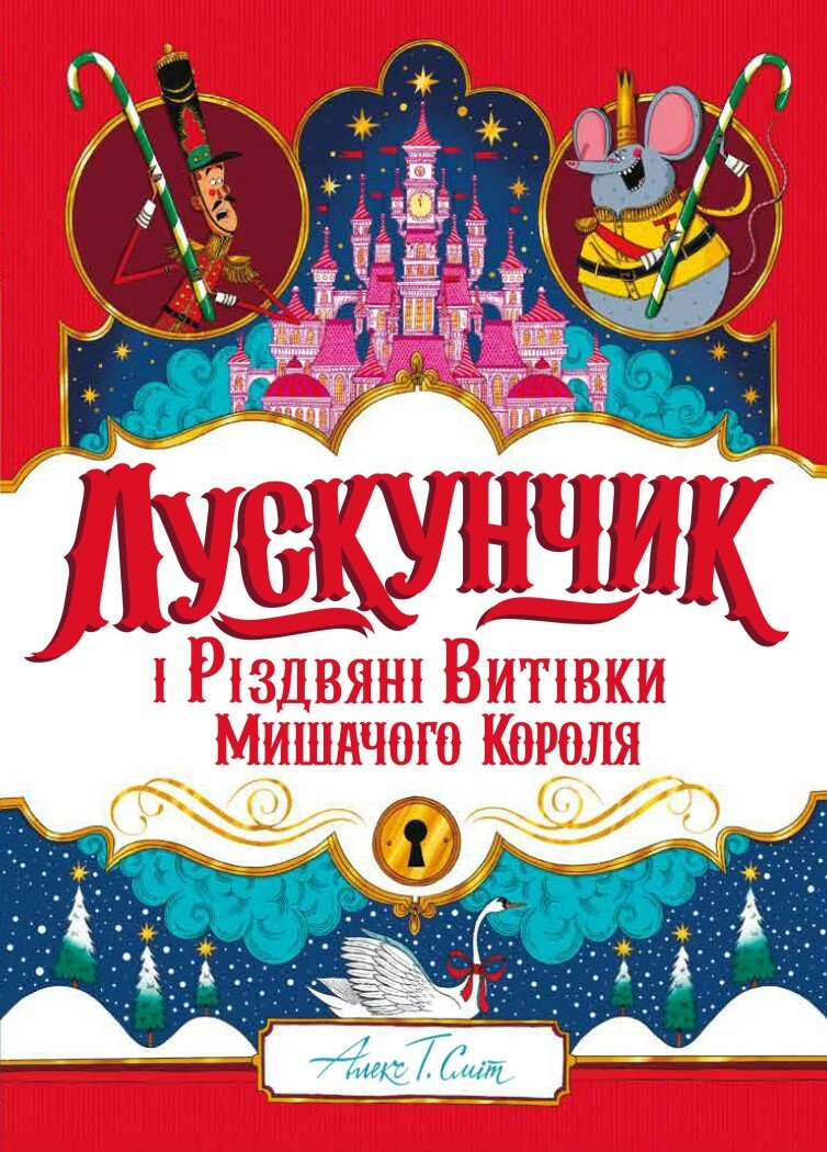 Лускунчик і Різдвяні Витівки Мишачого Короля. Алекс Т. Сміт