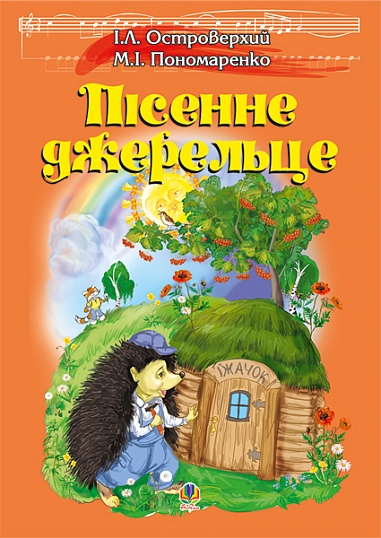 Пісенне джерельце.Збірка дитячих пісень.