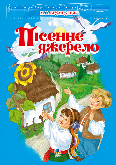 Пісенне джерело. Збірка пісень для дітей дошк.та молод.шкільного віку.
