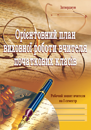Орієнтовний план виховної роботи вчителя початкових класів.1-4кл. Робочий зошит.1семестр.  Корнієнко С.М.
